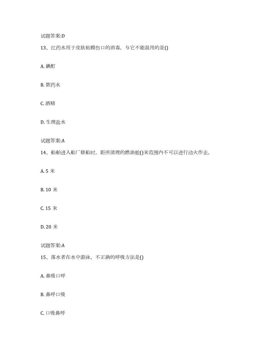 2021-2022年度广东省船员四小证考试试题及答案十_第5页