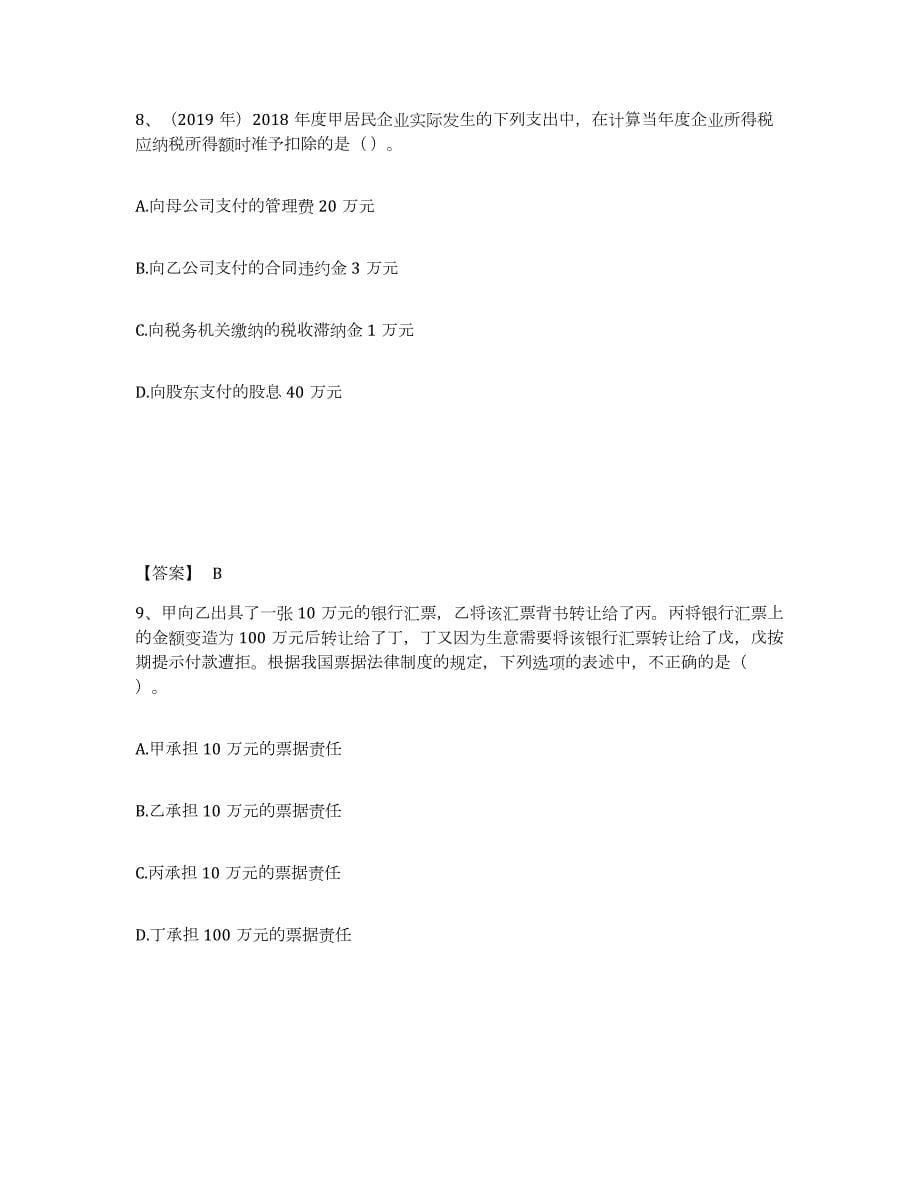 2021-2022年度河南省中级会计职称之中级会计经济法综合检测试卷A卷含答案_第5页