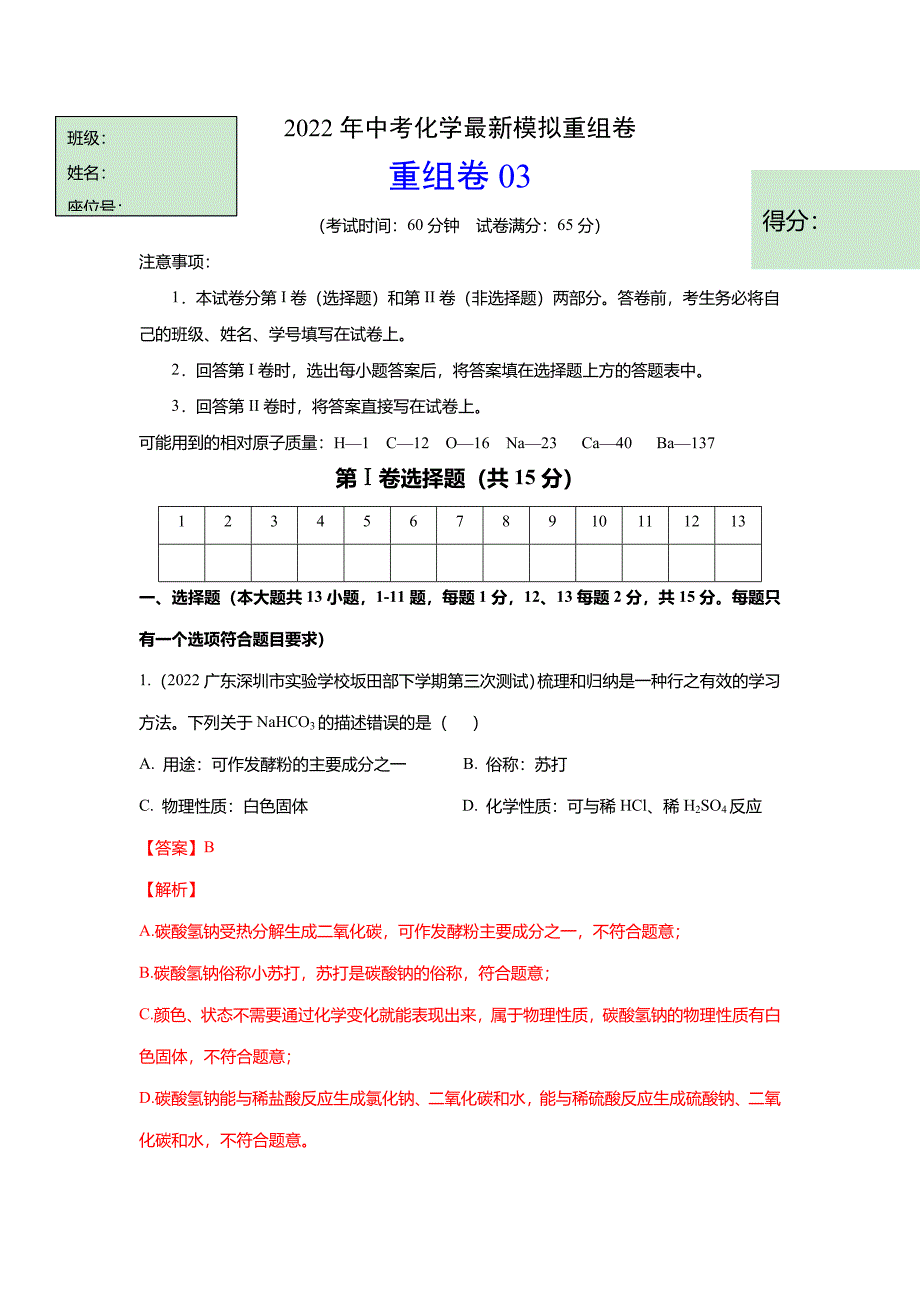 2022年中考化学最新模拟题重组卷03(通用版)(解析版)_第1页