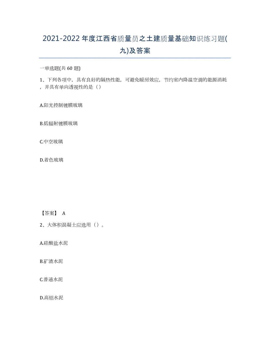 2021-2022年度江西省质量员之土建质量基础知识练习题(九)及答案_第1页