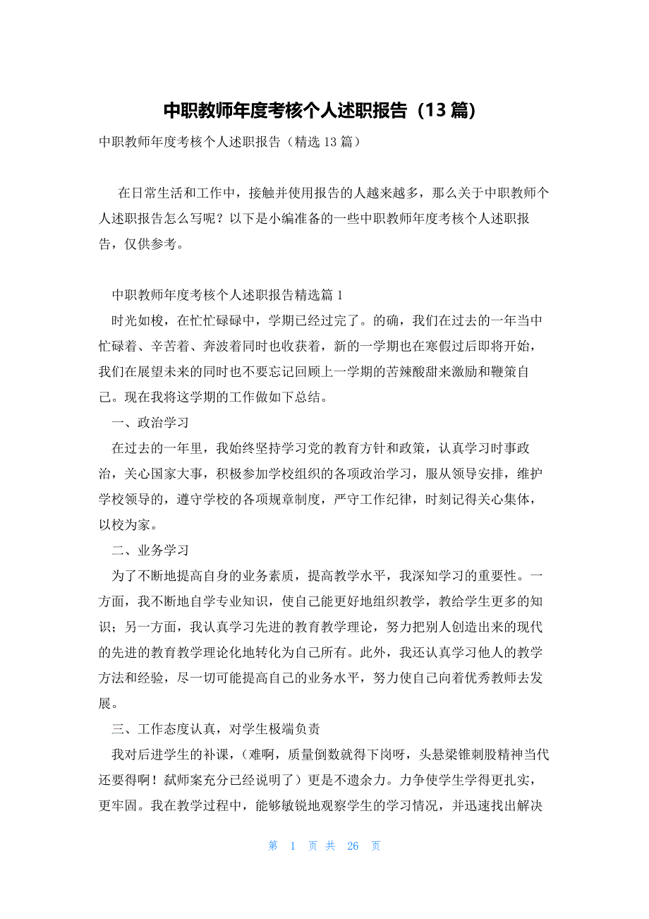 中职教师年度考核个人述职报告（13篇）_第1页