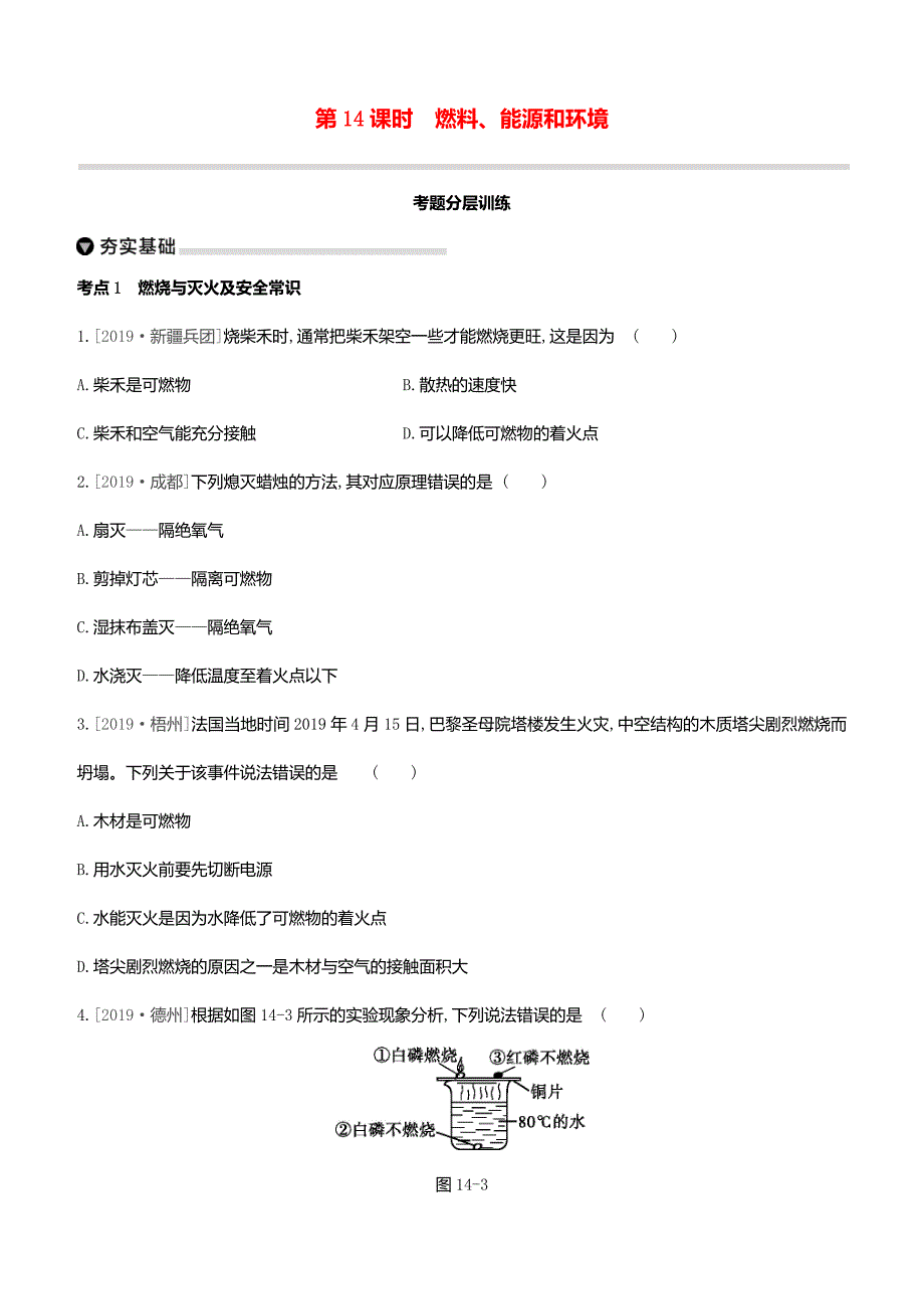 2020中考复习方案主题四化学与社会发展第14课时燃料、能源和环境考题分层训练_第1页