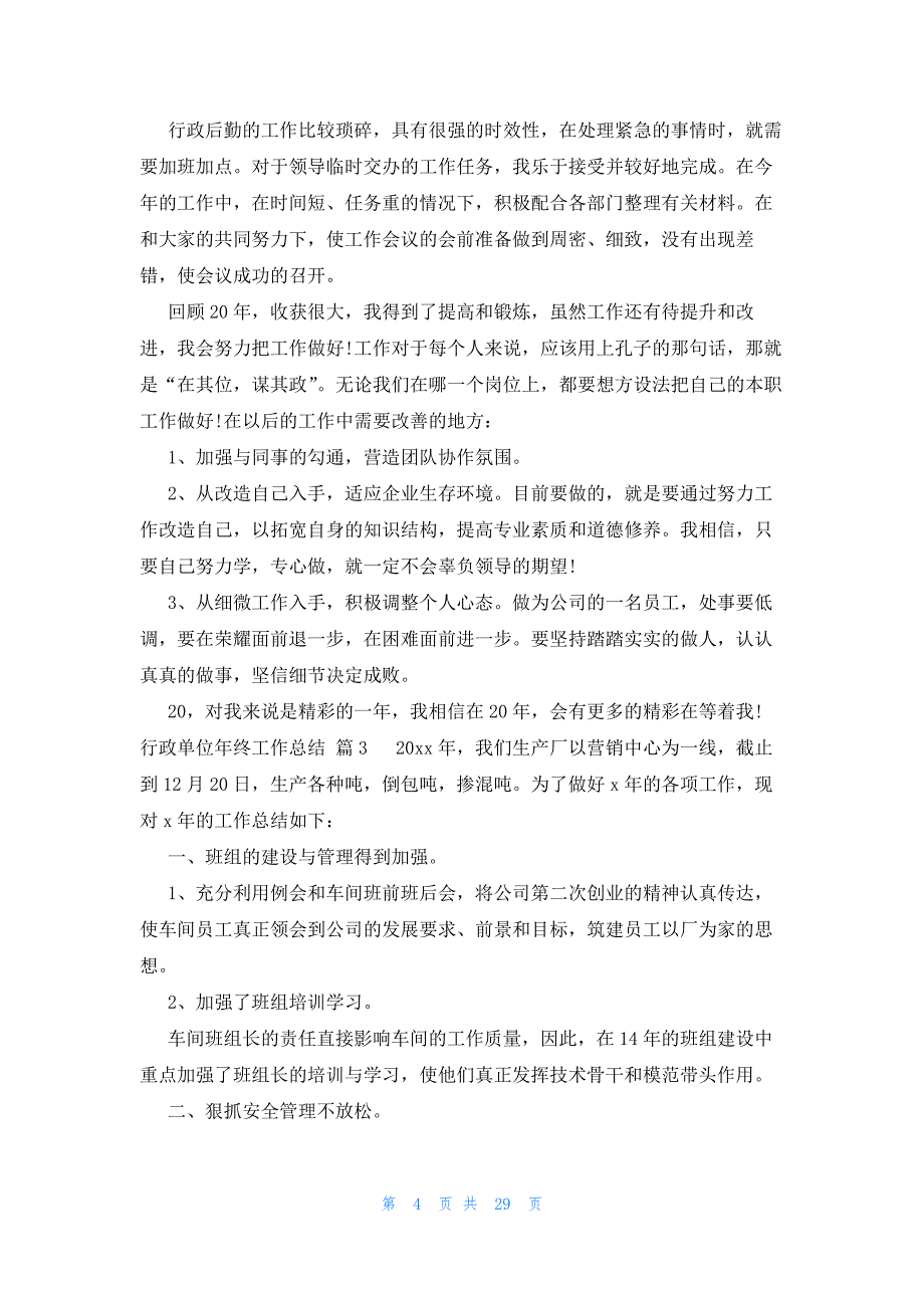 行政单位年终工作总结十五篇_第4页