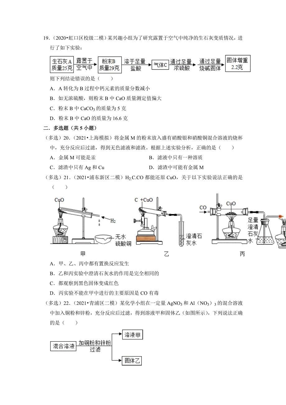 2022年上海市中考化学专题练6-金属及其化合物_第5页