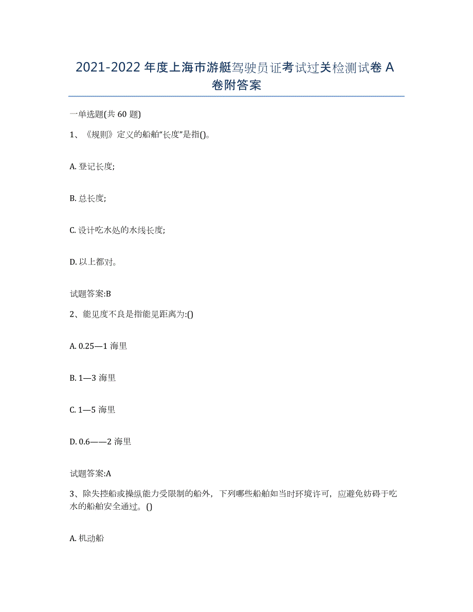 2021-2022年度上海市游艇驾驶员证考试过关检测试卷A卷附答案_第1页