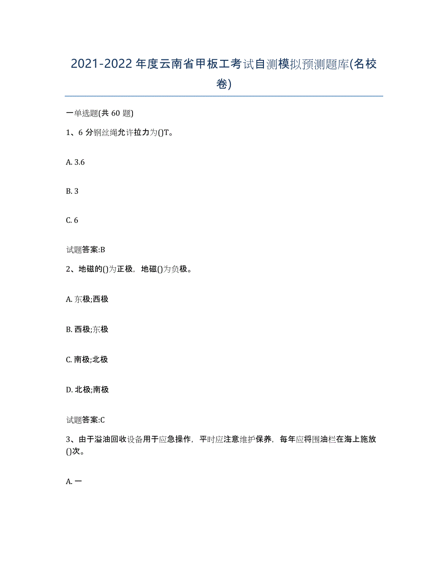 2021-2022年度云南省甲板工考试自测模拟预测题库(名校卷)_第1页