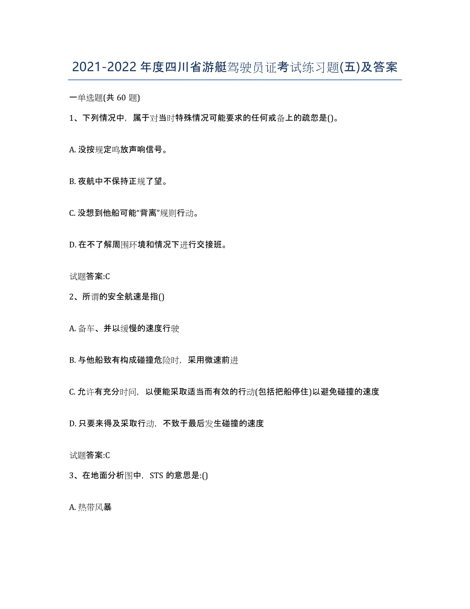 2021-2022年度四川省游艇驾驶员证考试练习题(五)及答案_第1页