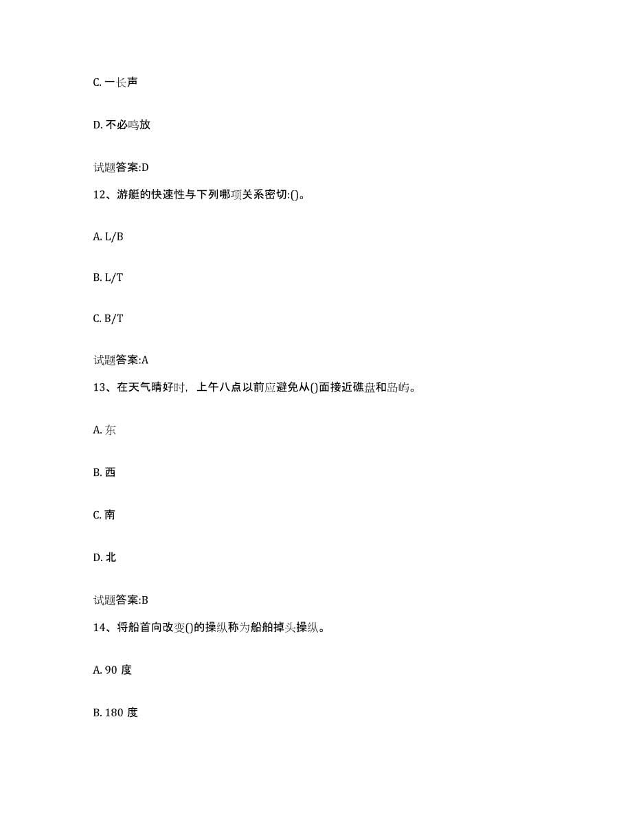 2021-2022年度四川省游艇驾驶员证考试练习题(五)及答案_第5页