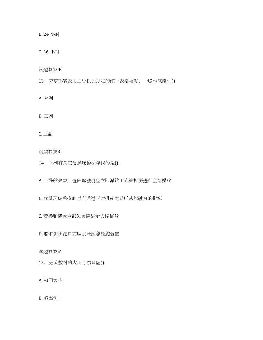 2021-2022年度上海市船员四小证考试自我检测试卷A卷附答案_第5页