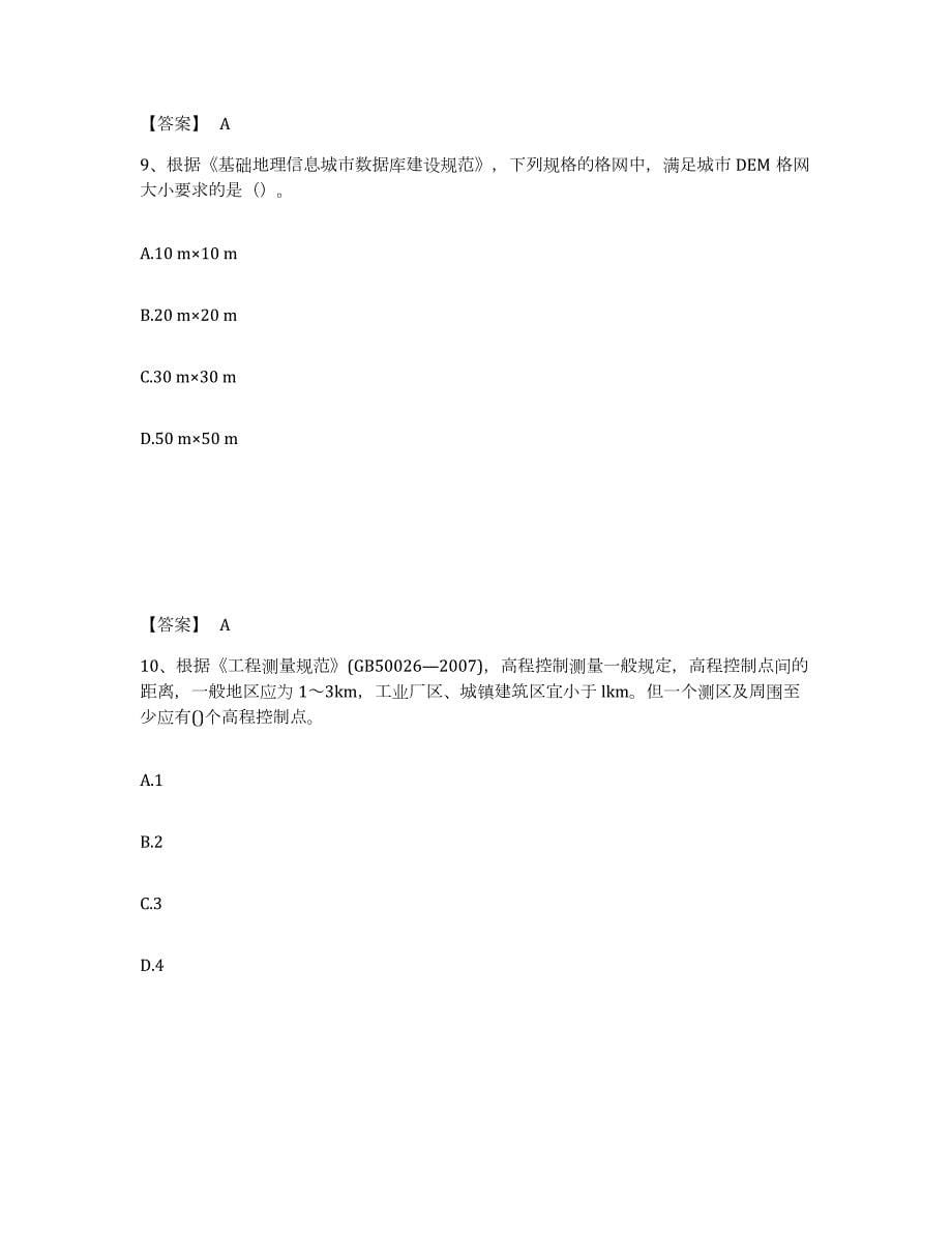 2021-2022年度江苏省注册测绘师之测绘综合能力每日一练试卷B卷含答案_第5页