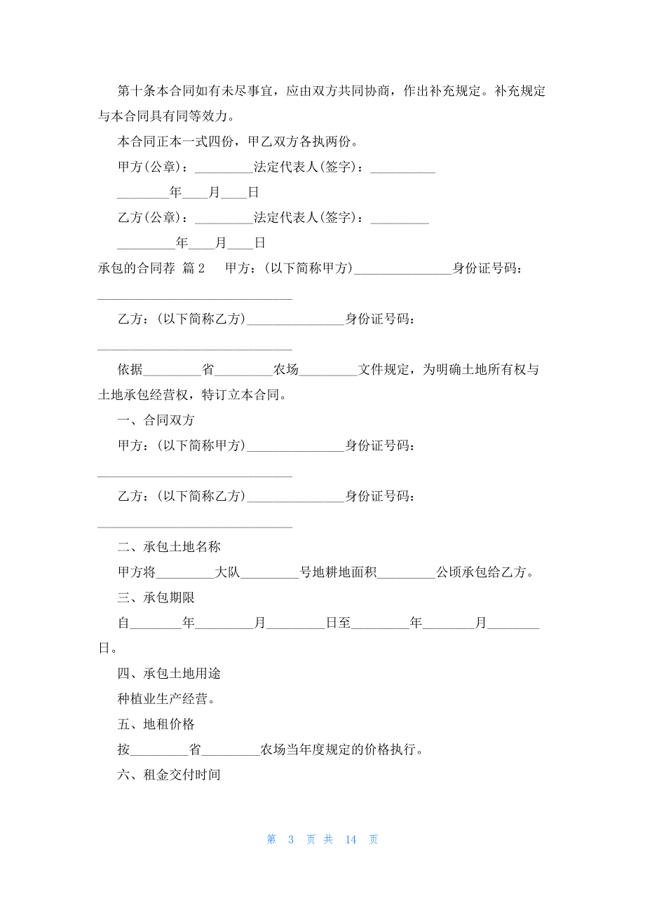 承包的合同荐（6篇）_第3页