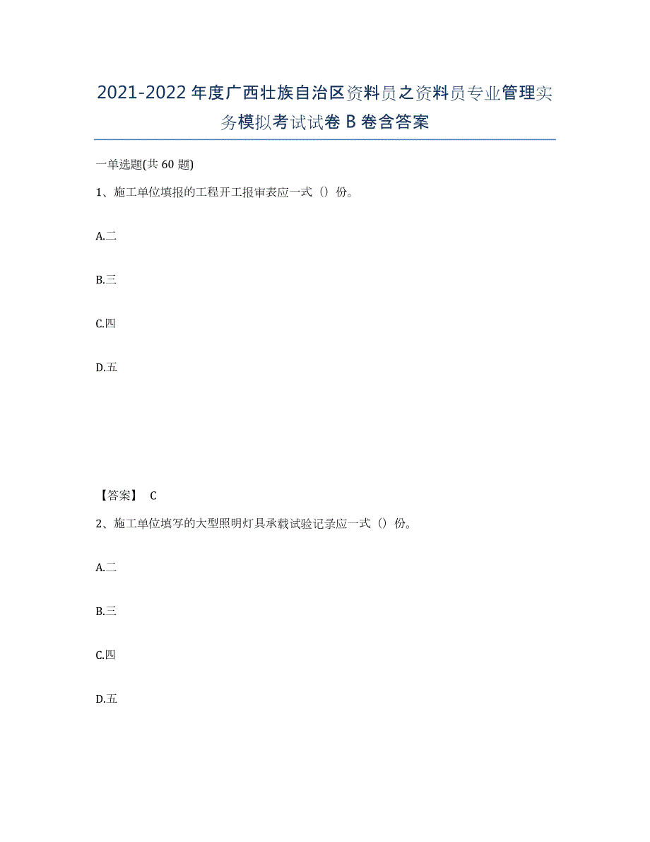 2021-2022年度广西壮族自治区资料员之资料员专业管理实务模拟考试试卷B卷含答案_第1页