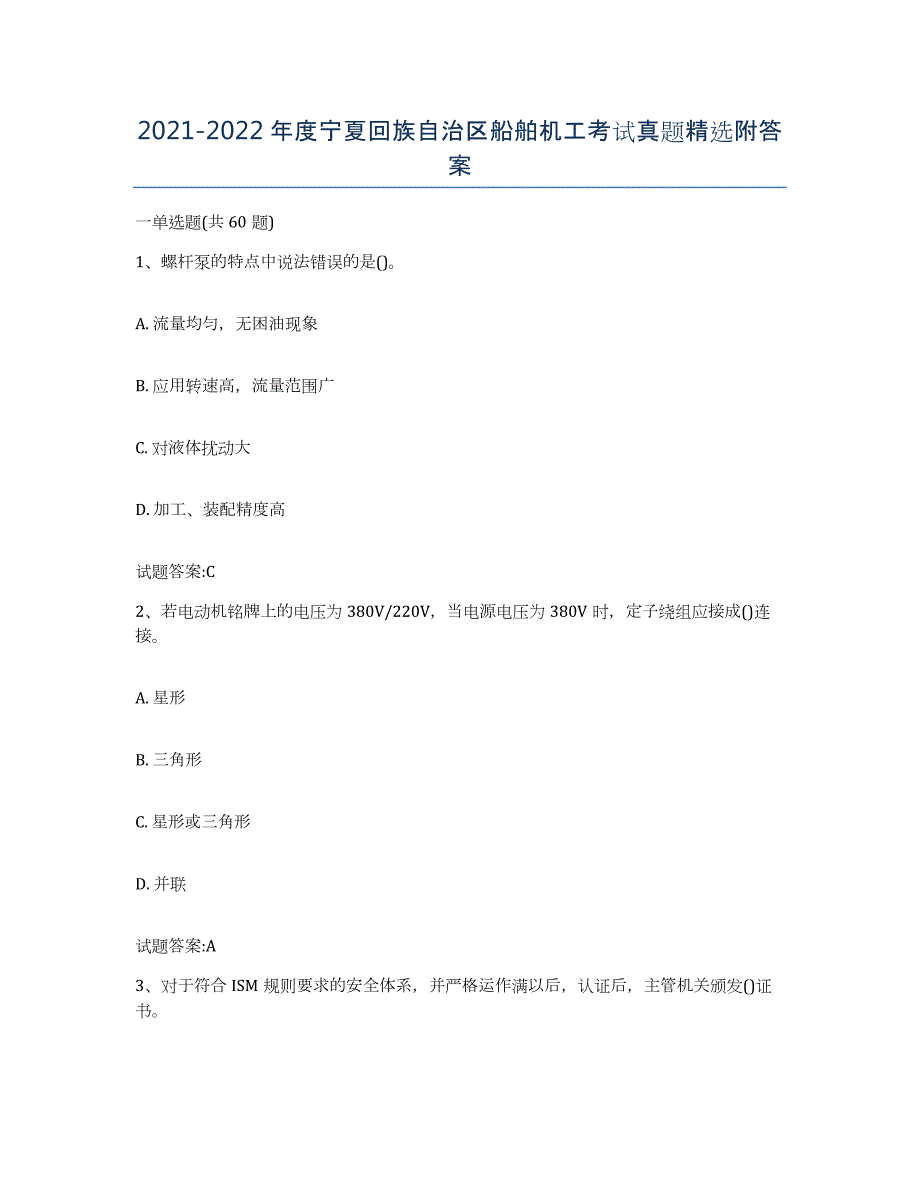 2021-2022年度宁夏回族自治区船舶机工考试真题附答案_第1页