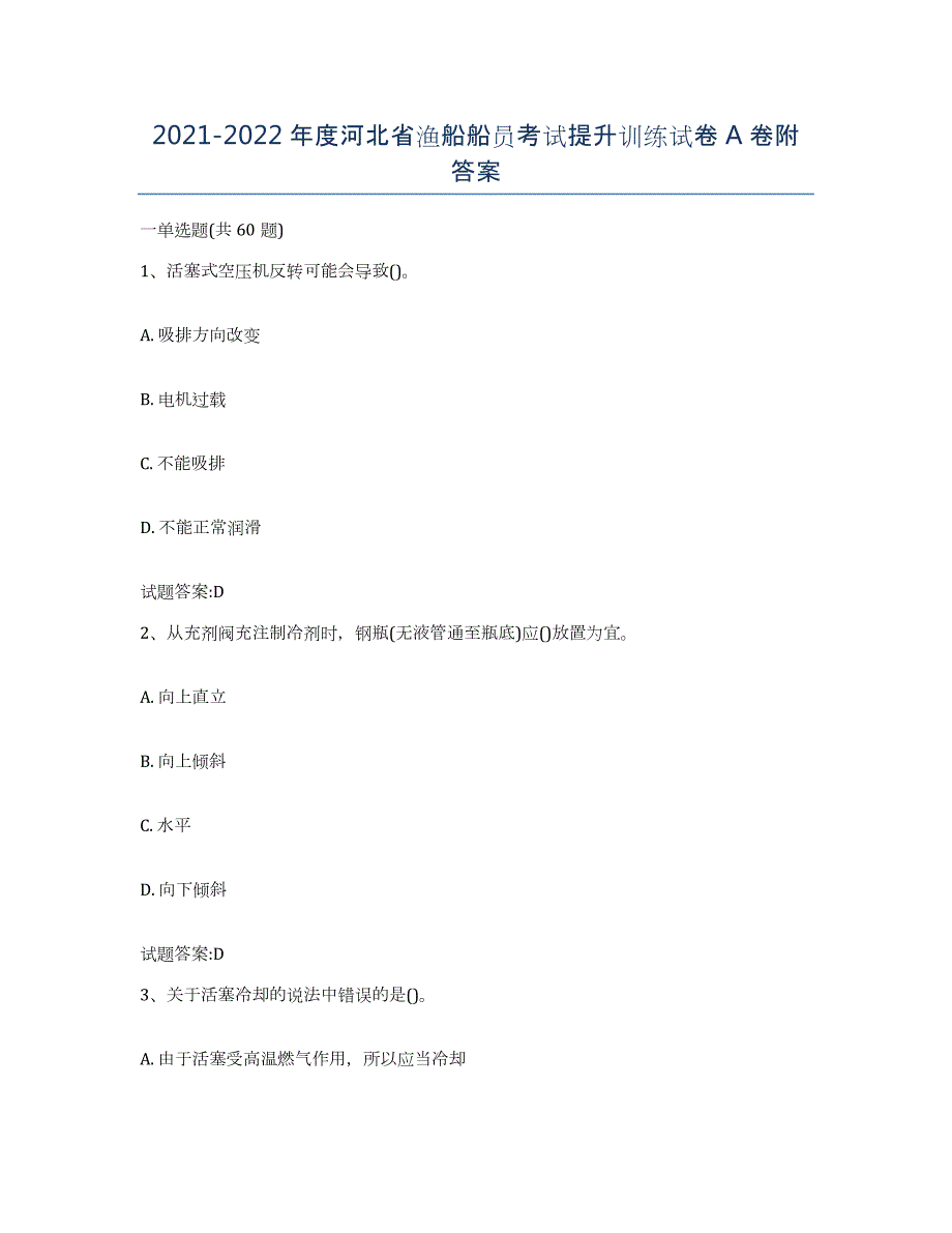 2021-2022年度河北省渔船船员考试提升训练试卷A卷附答案_第1页
