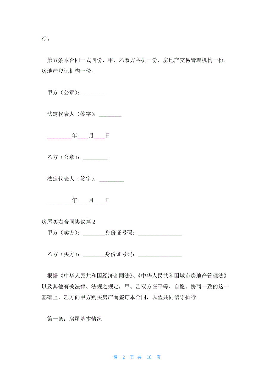 房屋买卖合同协议精选7篇_第2页