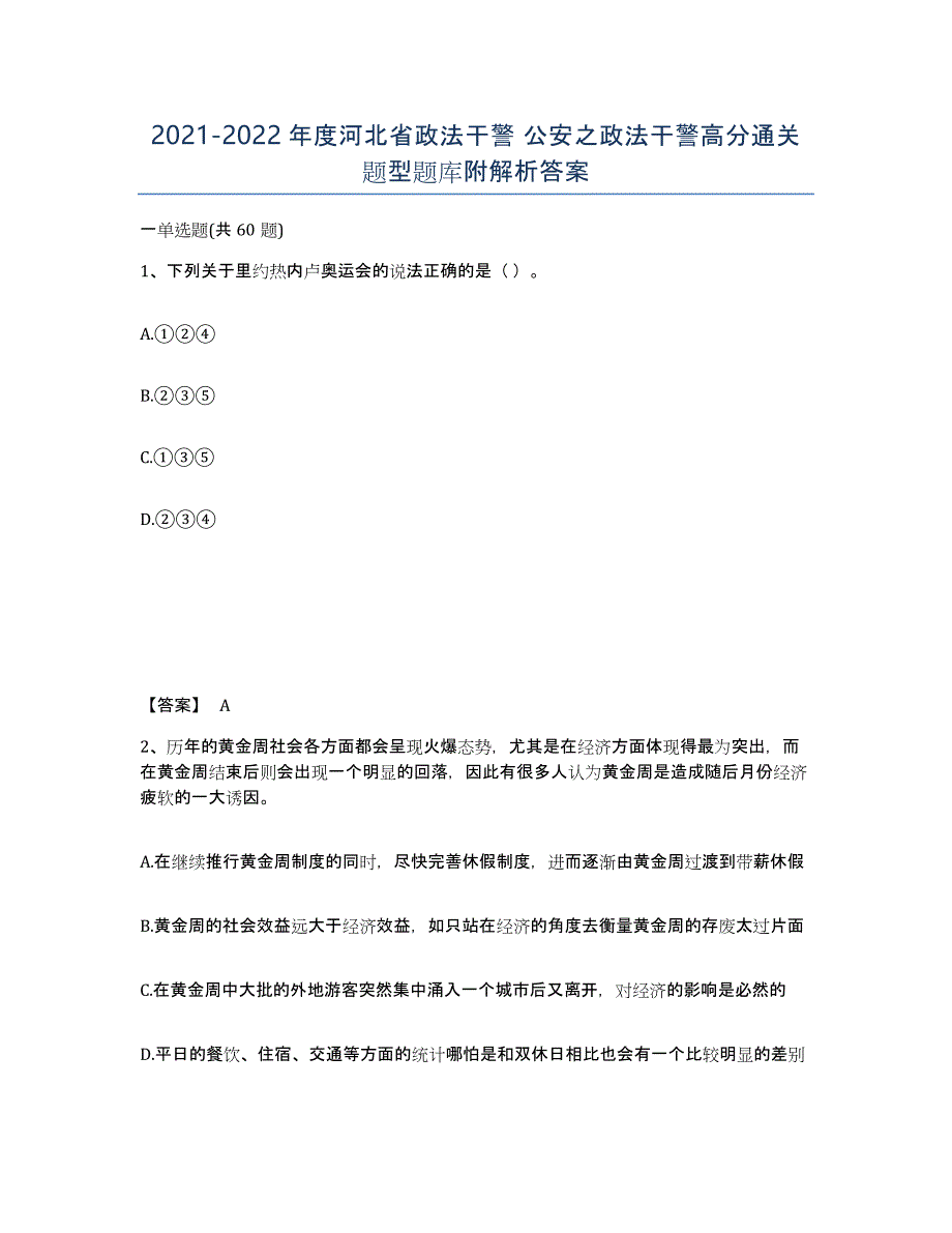 2021-2022年度河北省政法干警 公安之政法干警高分通关题型题库附解析答案_第1页