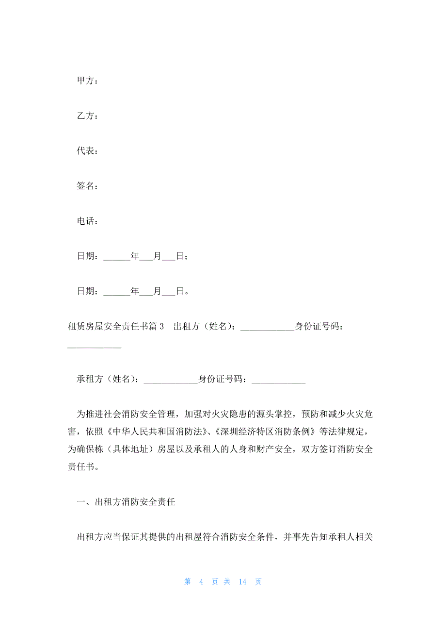 租赁房屋安全责任书范文汇总八篇_第4页