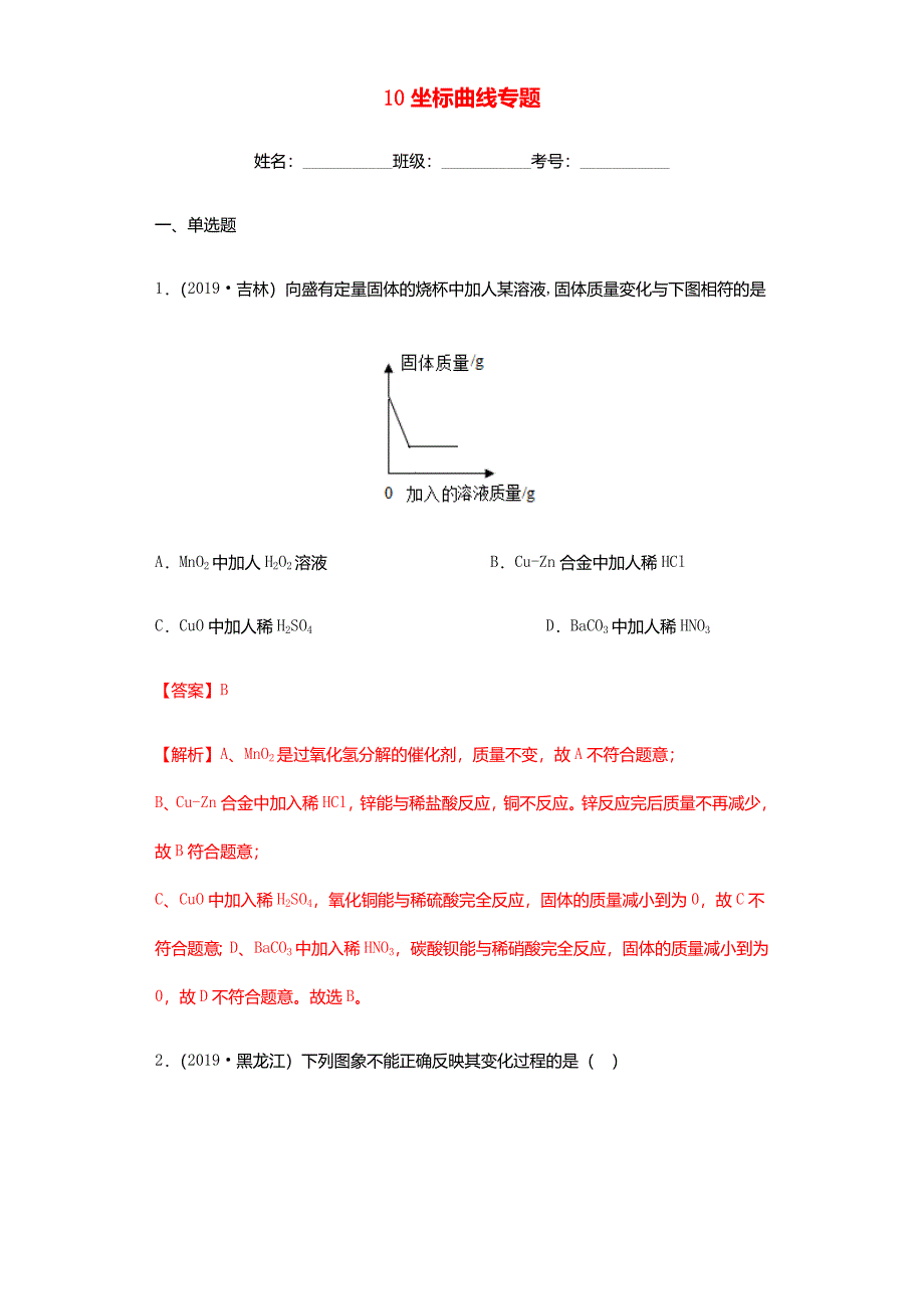 2020年中考化学专题复习10坐标曲线专题练习含解析_第1页