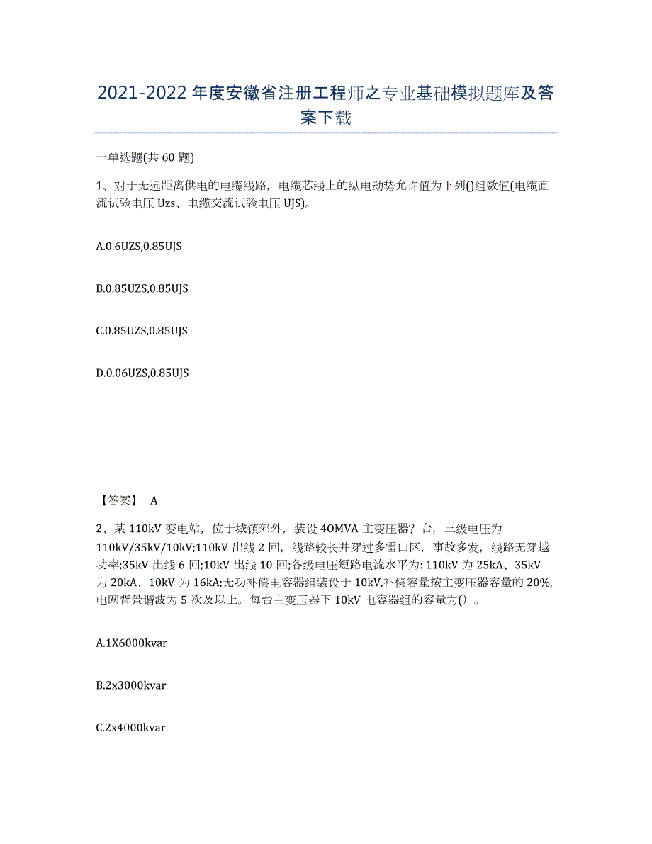 2021-2022年度安徽省注册工程师之专业基础模拟题库及答案_第1页