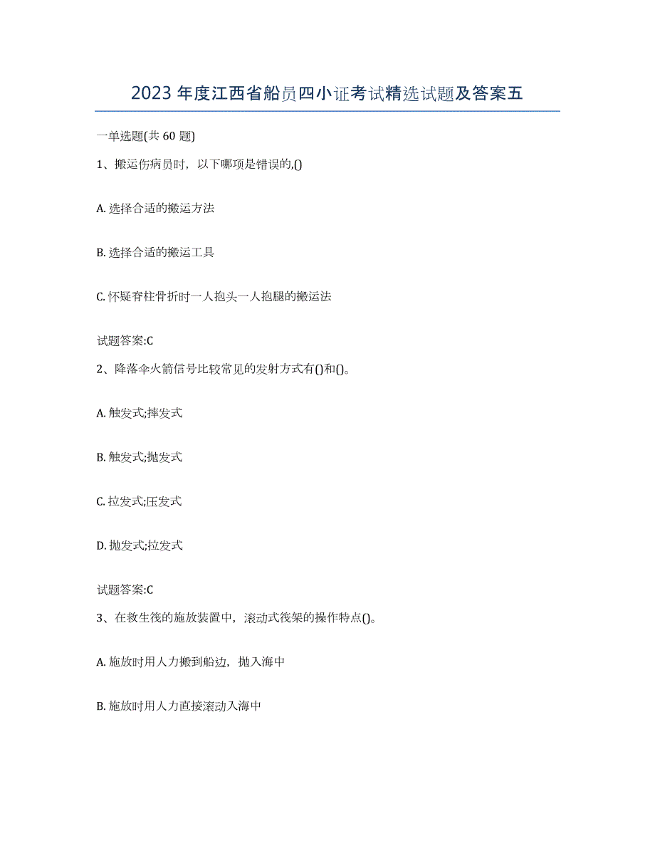 2023年度江西省船员四小证考试试题及答案五_第1页
