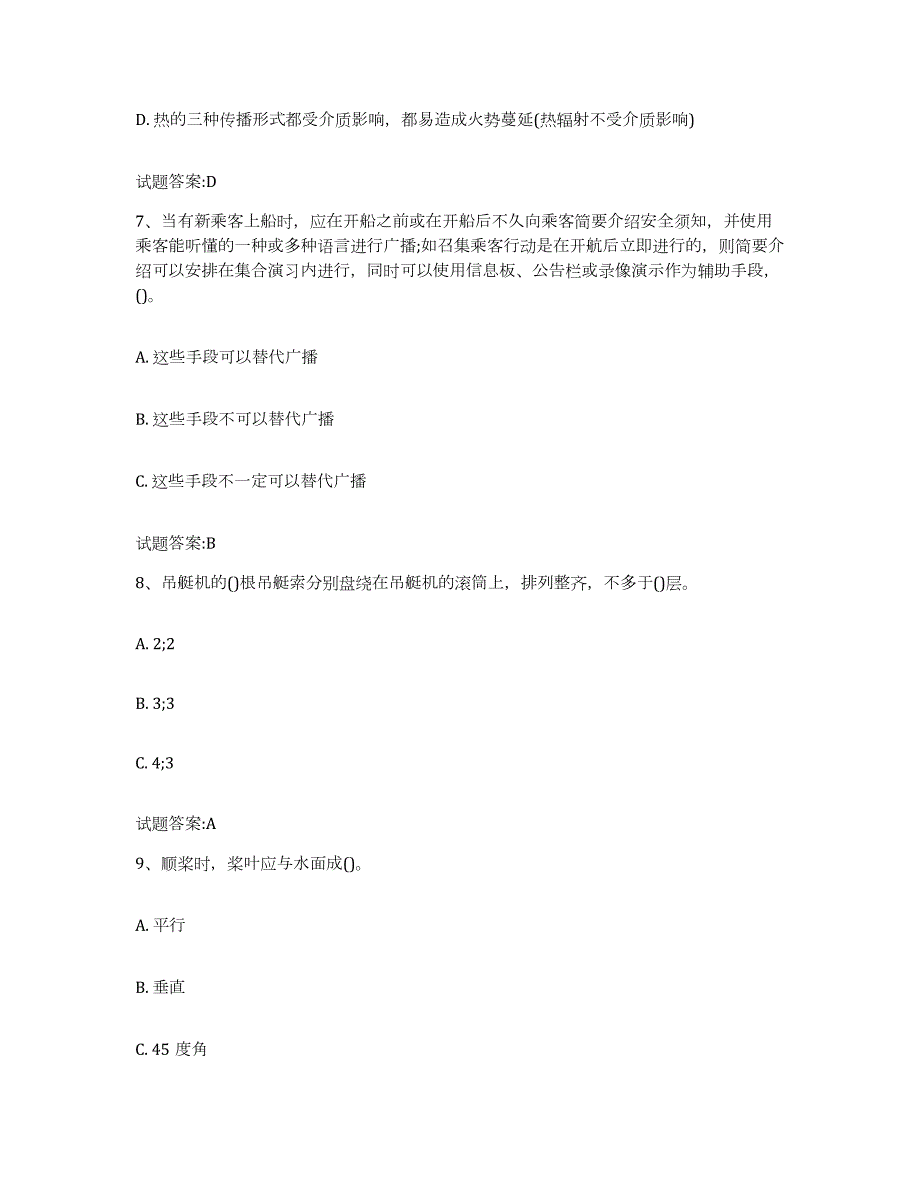 2023年度江西省船员四小证考试试题及答案五_第3页