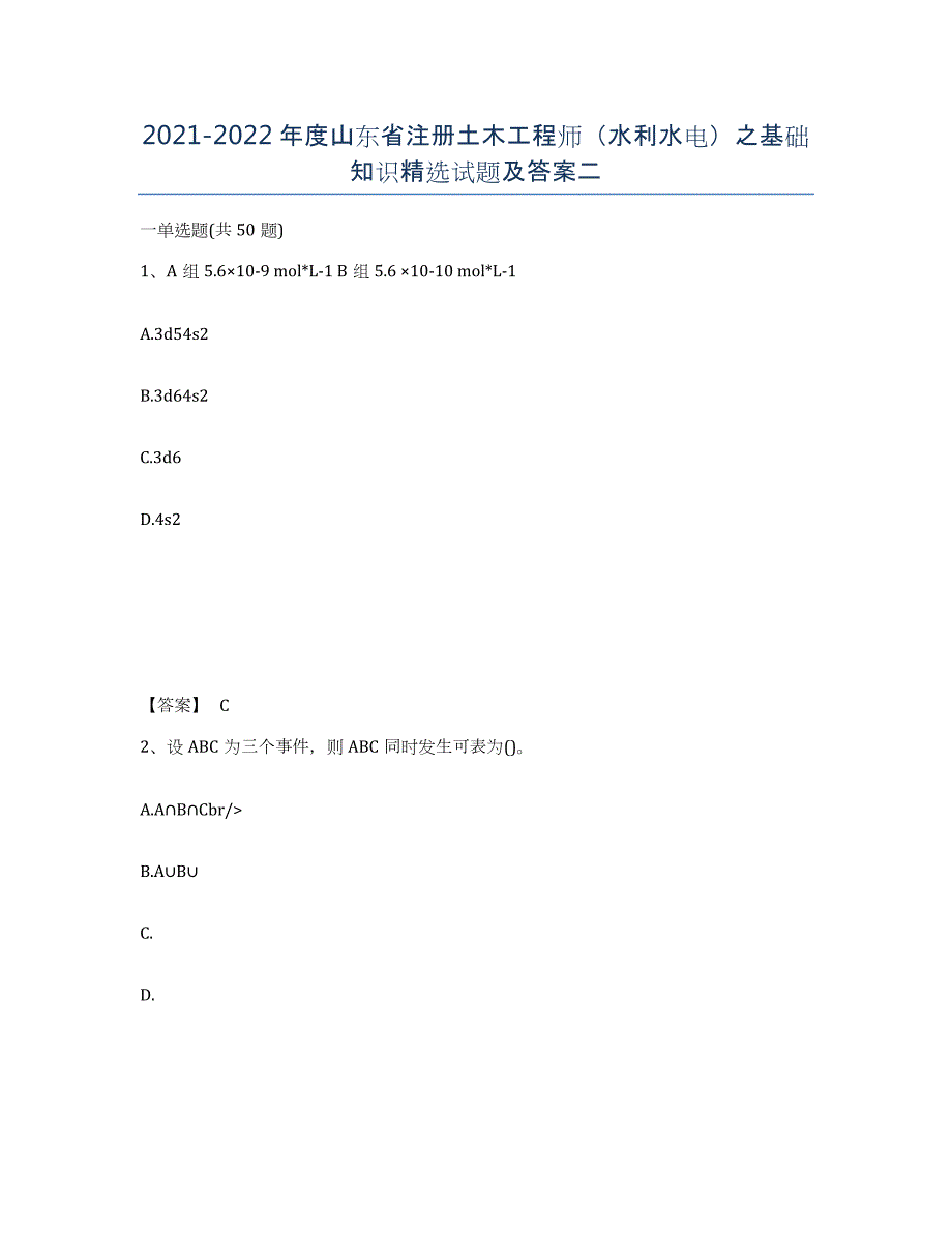 2021-2022年度山东省注册土木工程师（水利水电）之基础知识试题及答案二_第1页