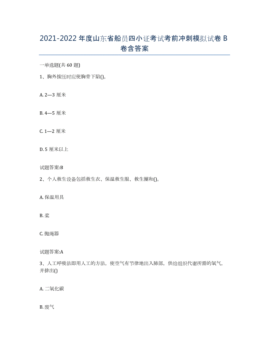 2021-2022年度山东省船员四小证考试考前冲刺模拟试卷B卷含答案_第1页