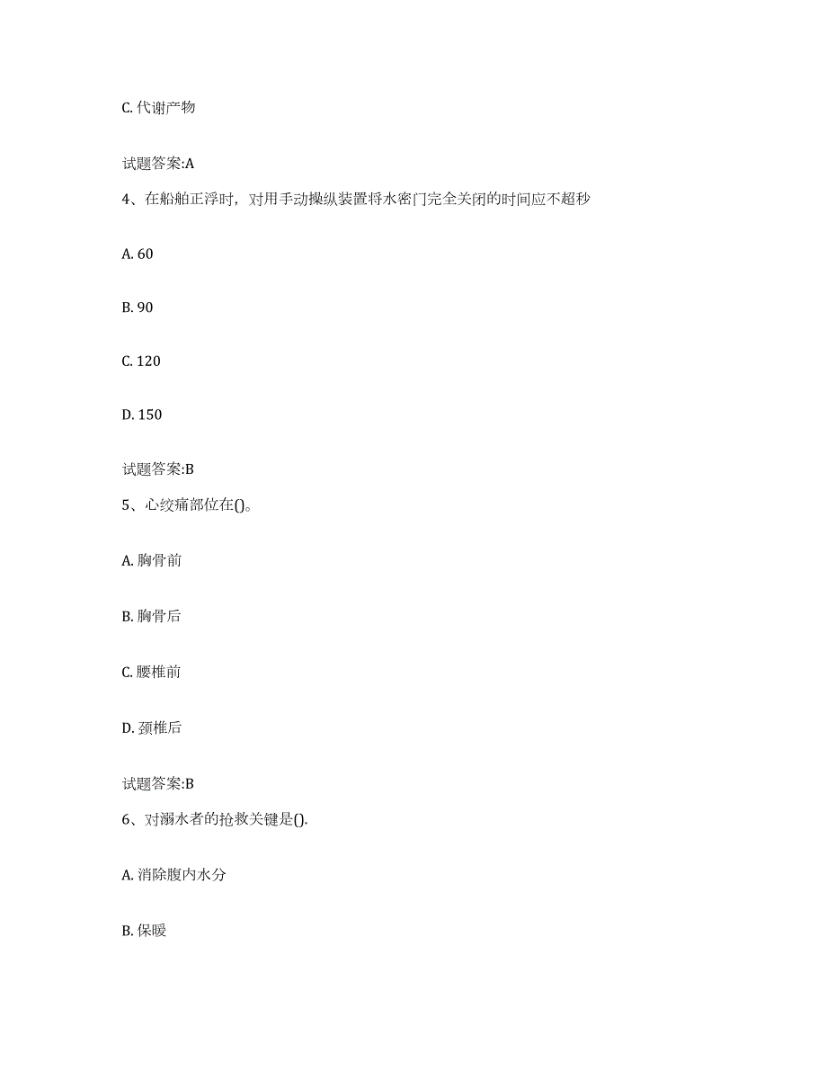 2021-2022年度山东省船员四小证考试考前冲刺模拟试卷B卷含答案_第2页