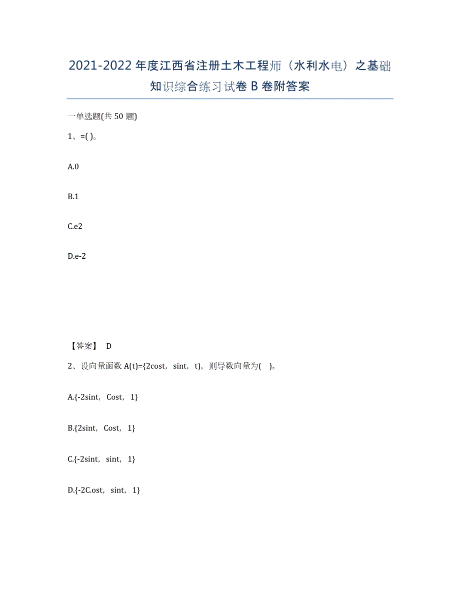 2021-2022年度江西省注册土木工程师（水利水电）之基础知识综合练习试卷B卷附答案_第1页