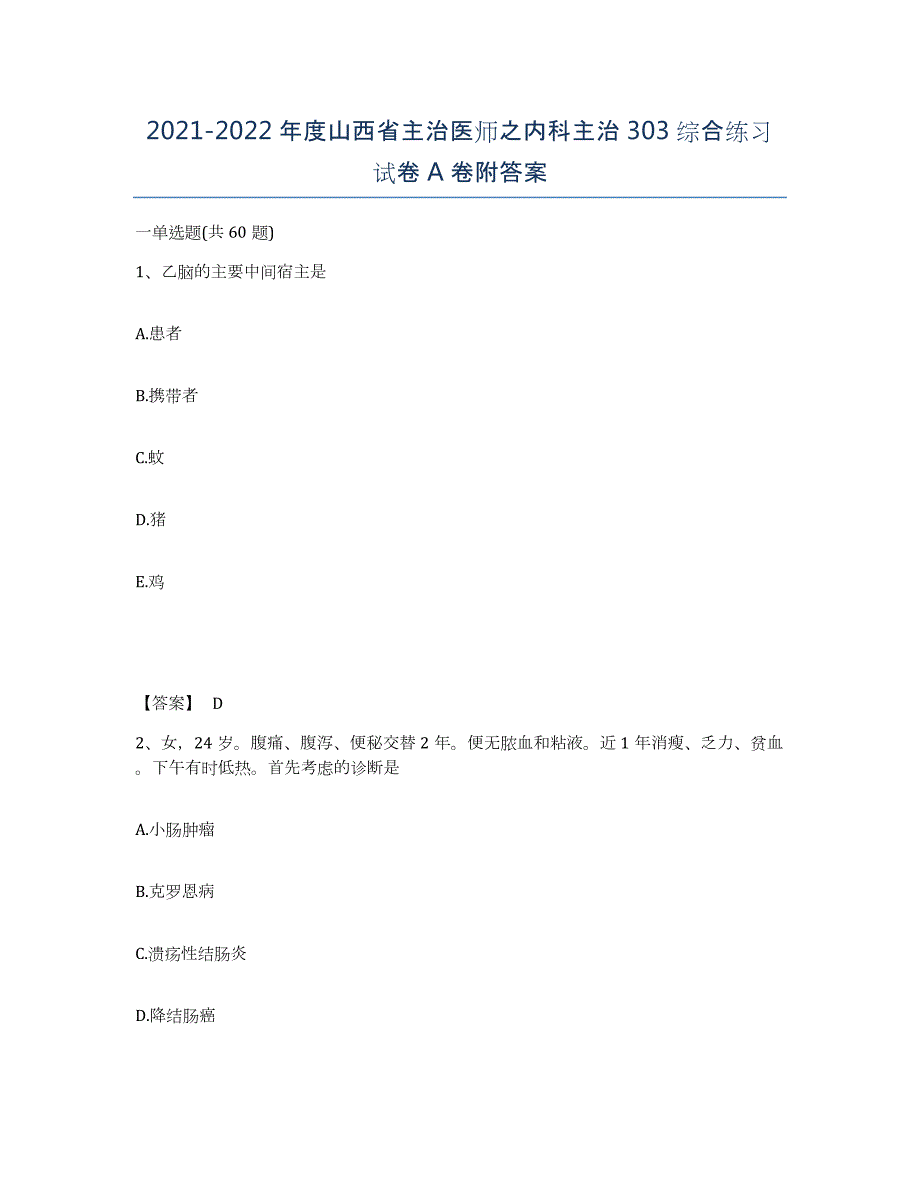 2021-2022年度山西省主治医师之内科主治303综合练习试卷A卷附答案_第1页