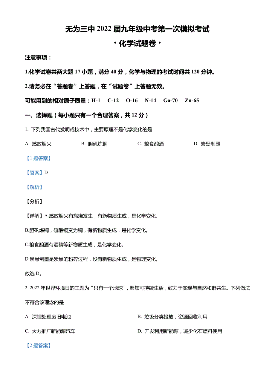 2022年安徽省芜湖市无为市第三中学中考一模化学试题(解析版)_第1页