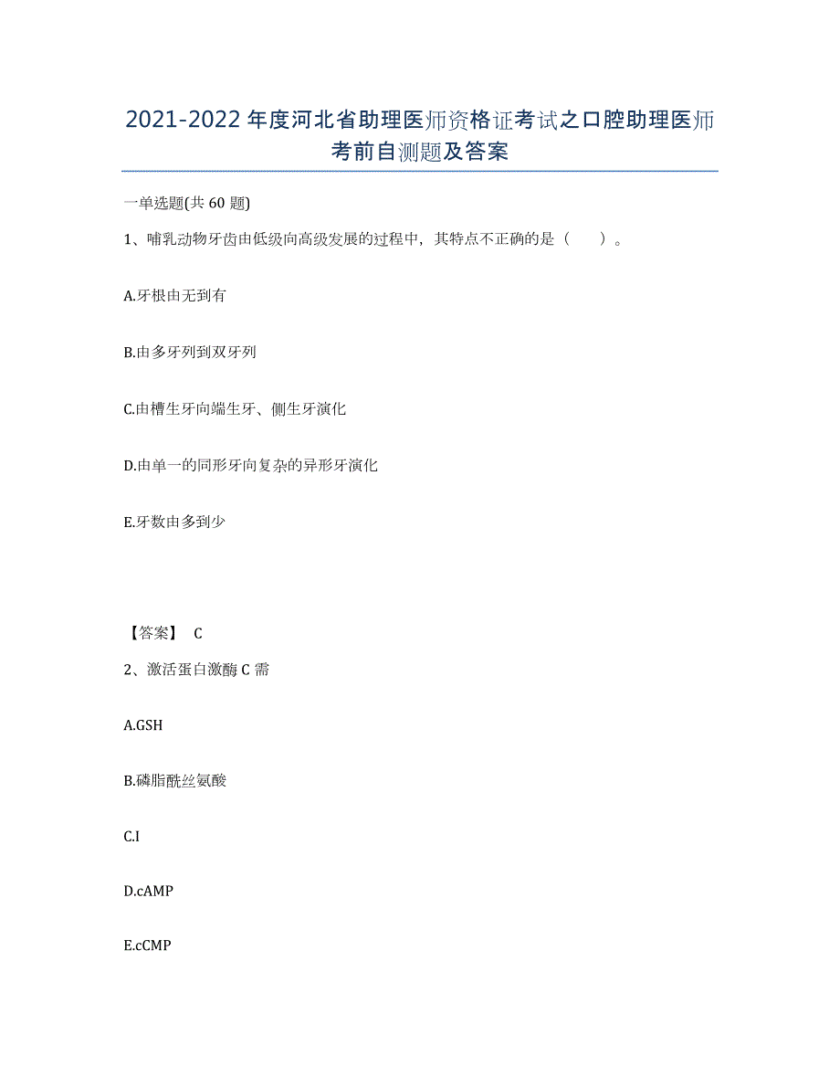 2021-2022年度河北省助理医师资格证考试之口腔助理医师考前自测题及答案_第1页