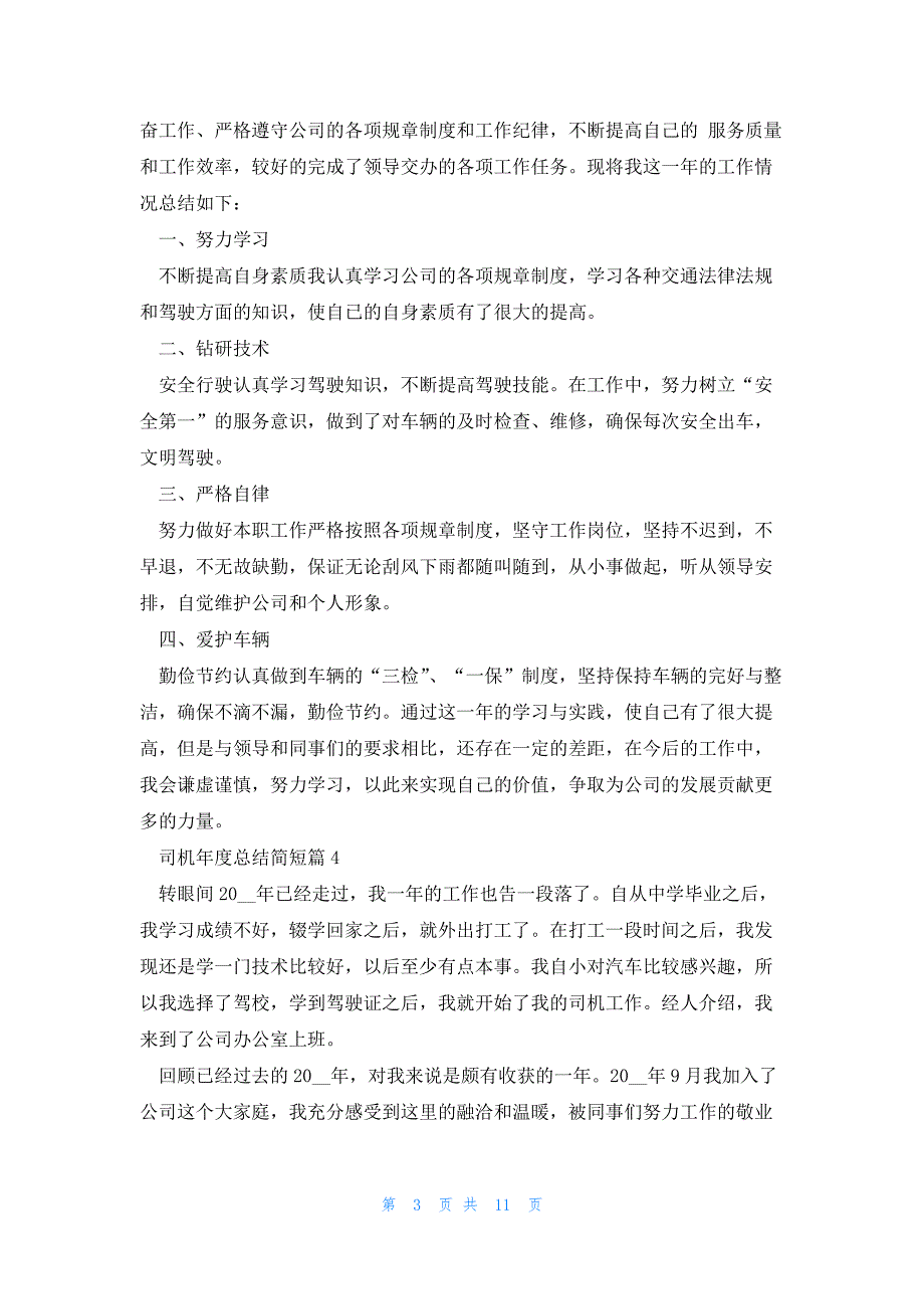 司机年度总结简短(8篇)_第3页