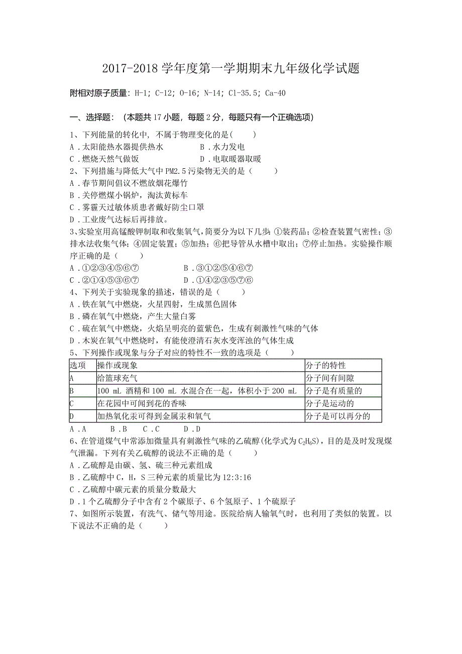 安徽省望江县新坝初级中学2017-2018学年度第一学期期末九年级化学试题(word版)_第1页