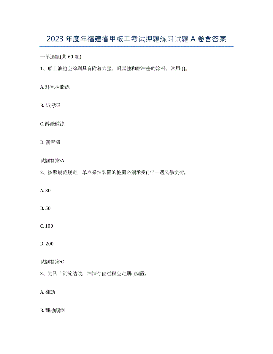 2023年度年福建省甲板工考试押题练习试题A卷含答案_第1页