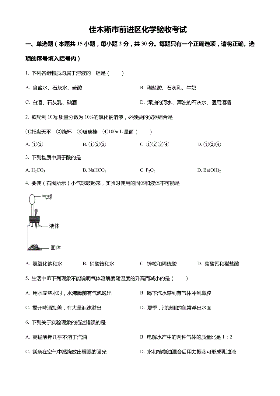 黑龙江省佳木斯市前进区2021-2022学年九年级下学期开学验收化学试题_第1页