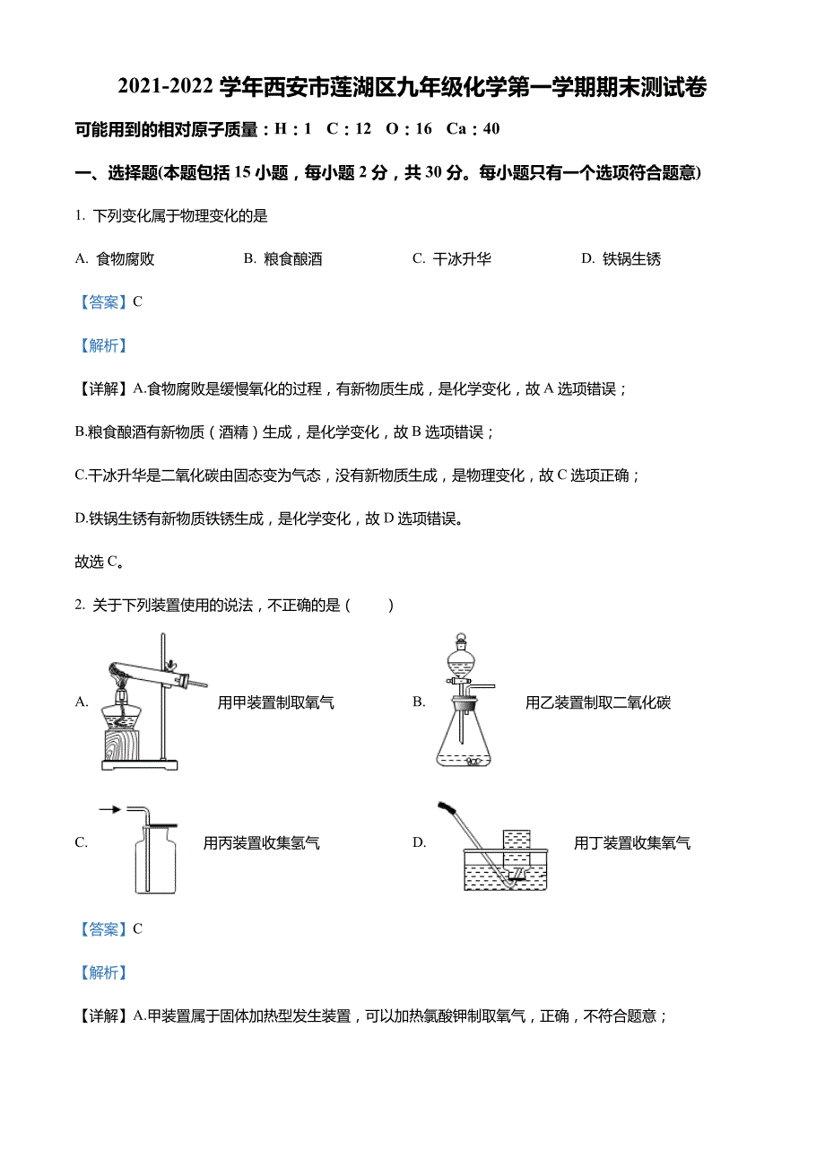 陕西省西安市莲湖区2021-2022学年九年级上学期期末化学试题_第1页