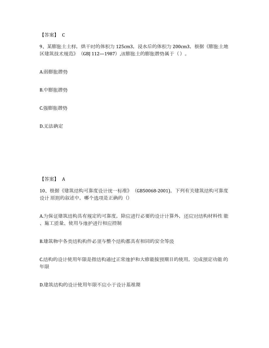 2021-2022年度江苏省注册岩土工程师之岩土专业知识考试题库_第5页