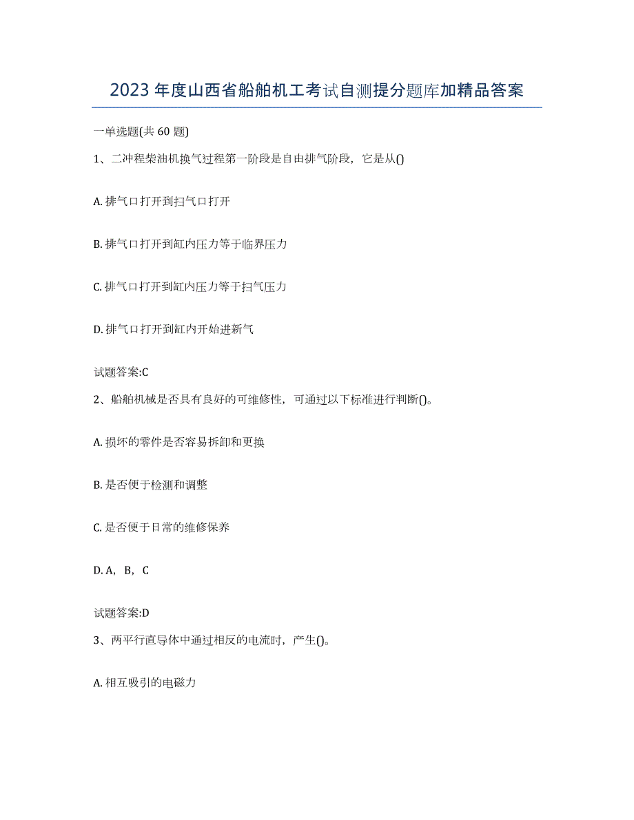 2023年度山西省船舶机工考试自测提分题库加答案_第1页