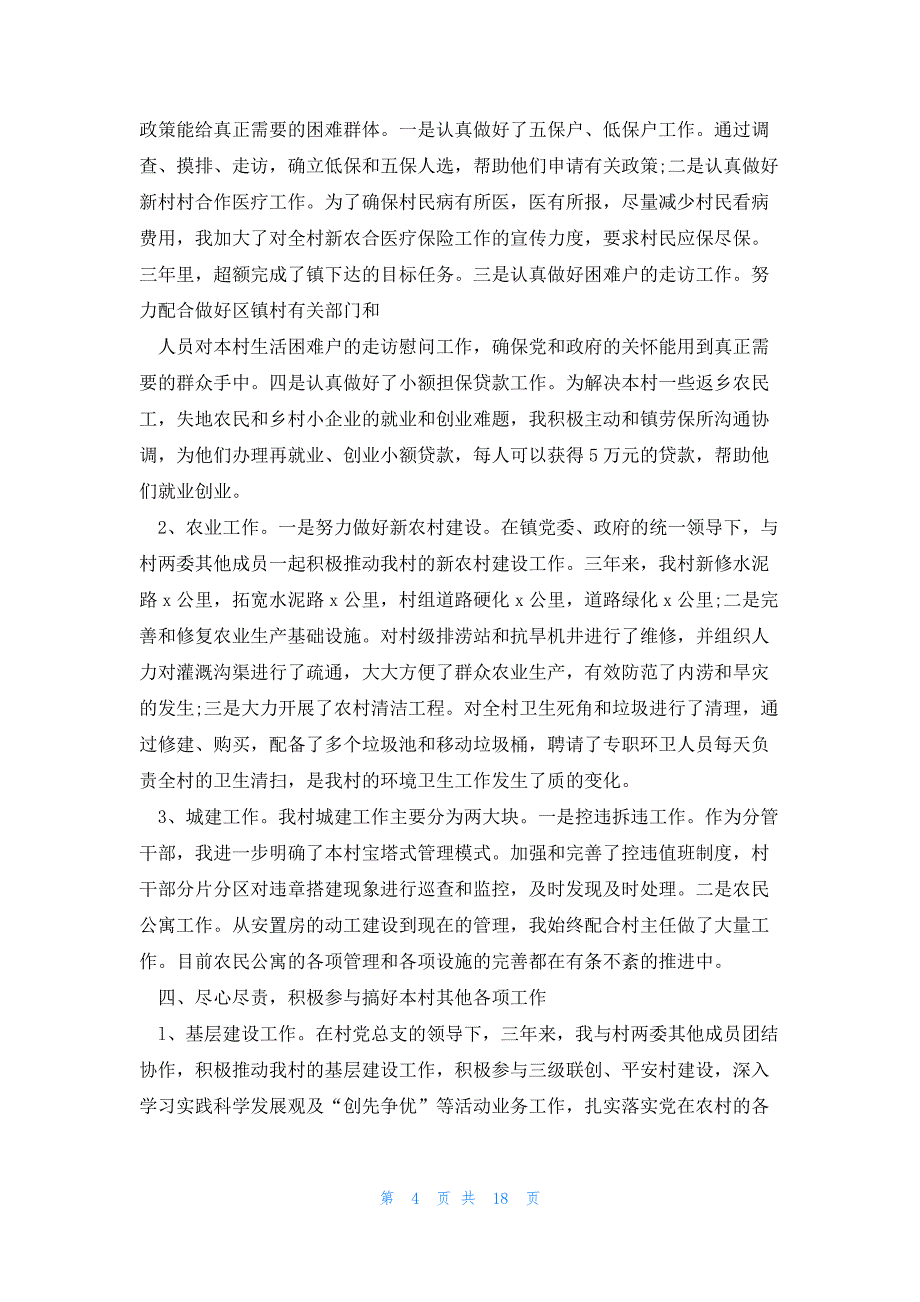 农村主任换届述职报告8篇_第4页