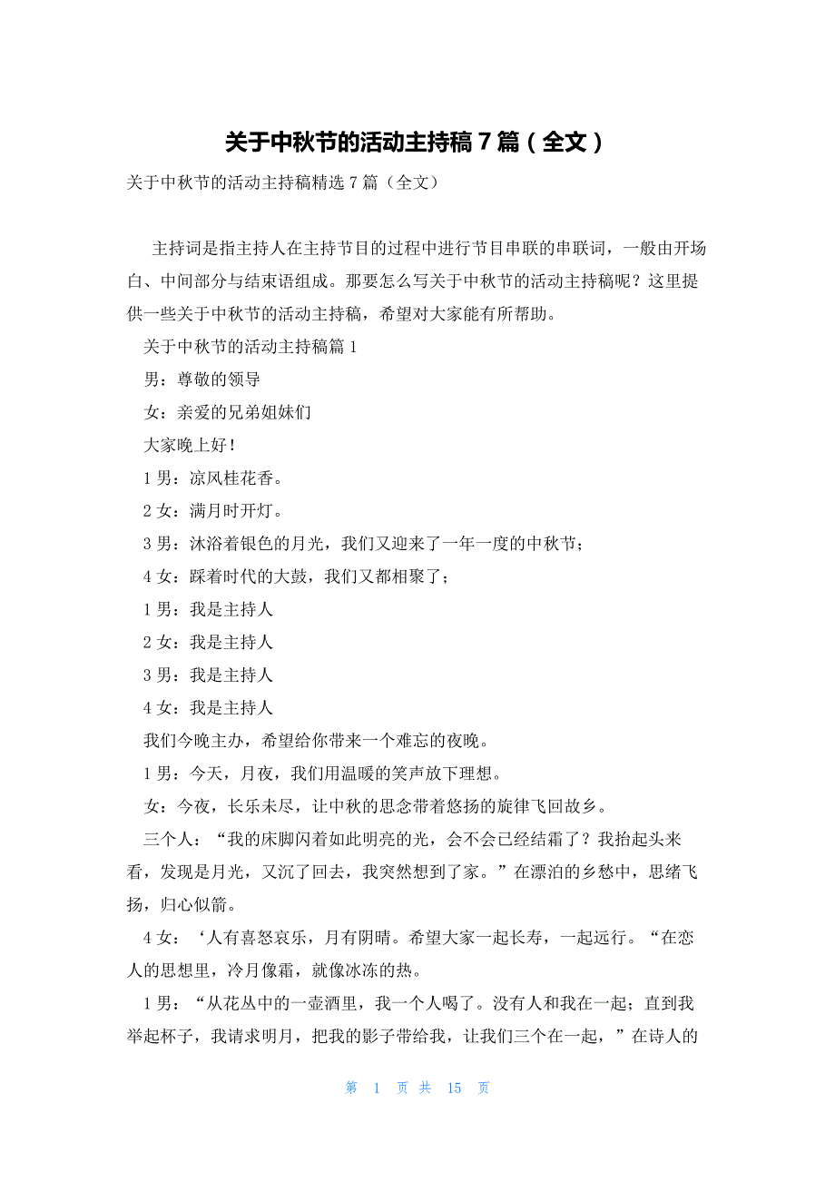 关于中秋节的活动主持稿7篇（全文）_第1页