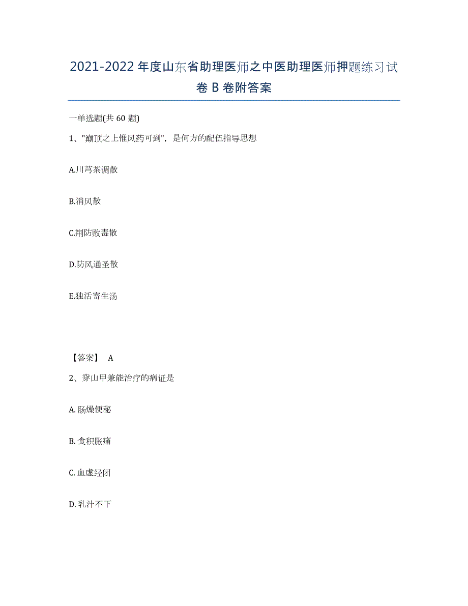 2021-2022年度山东省助理医师之中医助理医师押题练习试卷B卷附答案_第1页