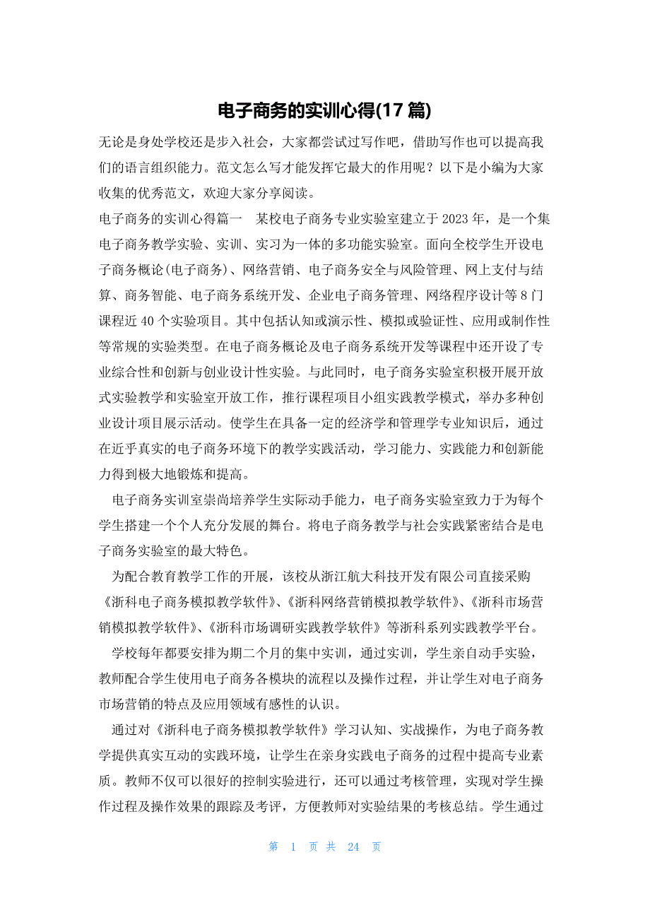 电子商务的实训心得(17篇)_第1页