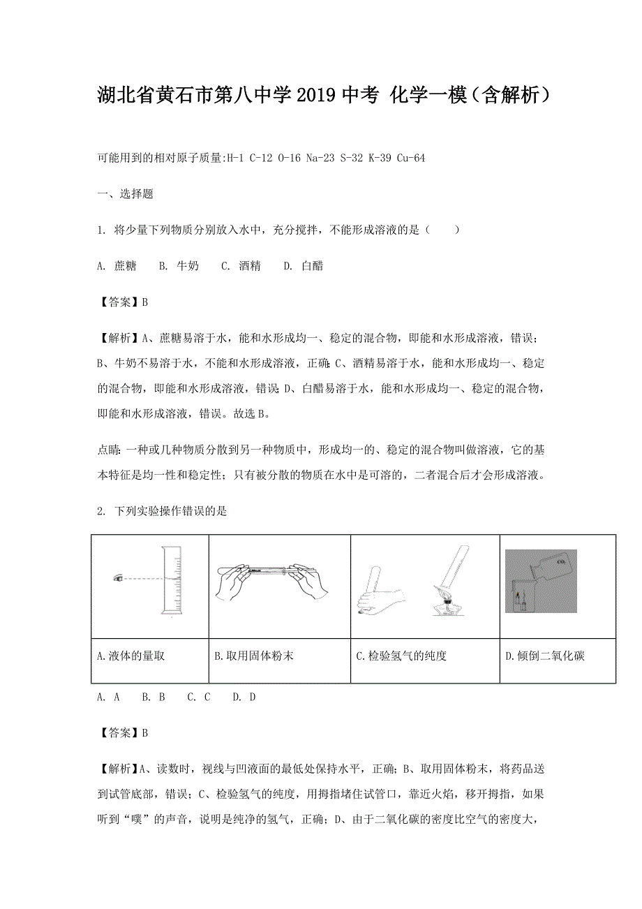 2019年湖北省黄石市第八中学中考化学一模试卷_第1页