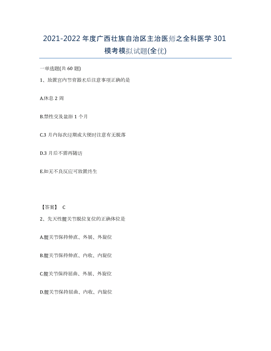 2021-2022年度广西壮族自治区主治医师之全科医学301模考模拟试题(全优)_第1页