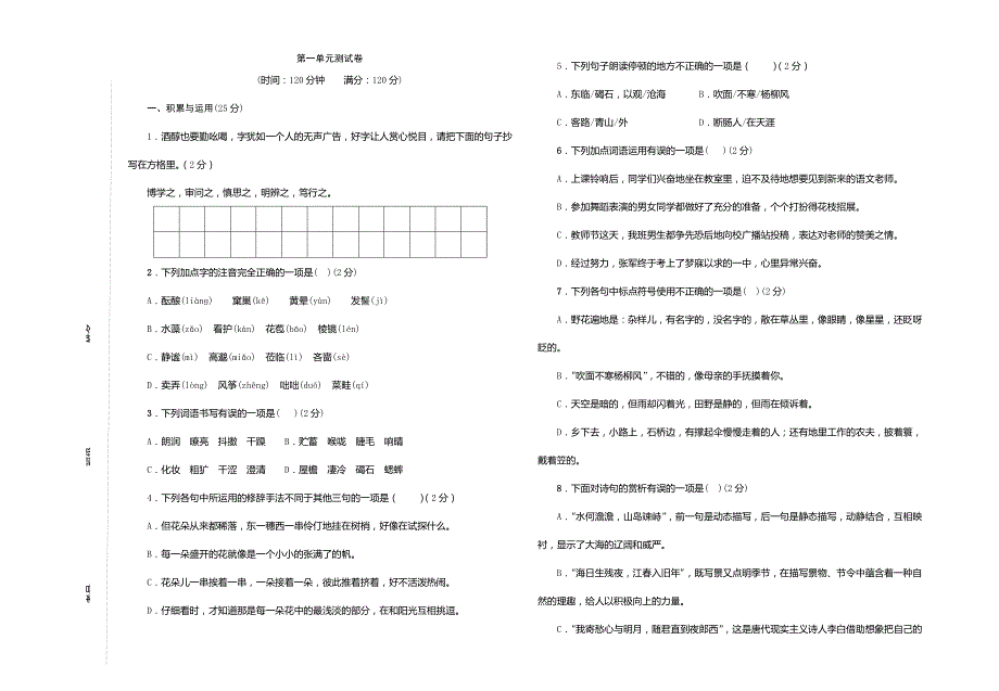 初中语文统编版-七上-第一单元同步试卷_第1页