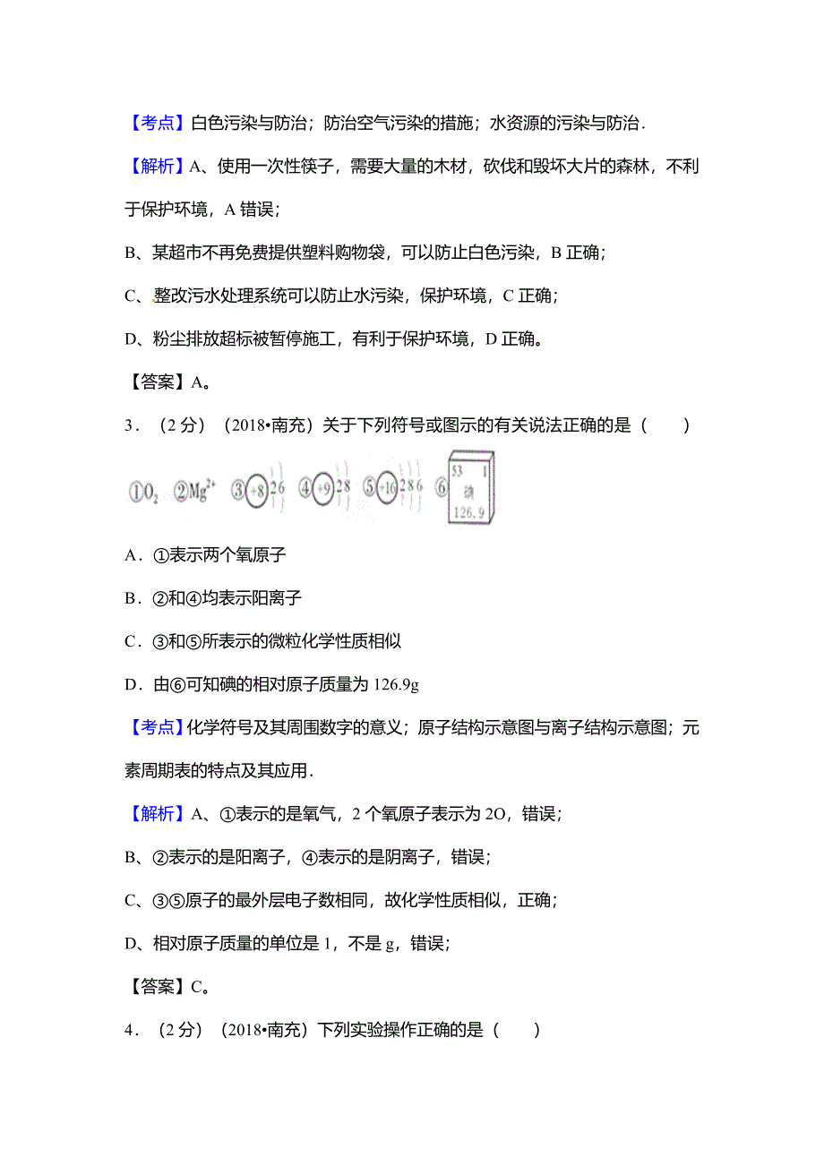 2018年四川省南充市中考化学试卷(解析版)_第2页