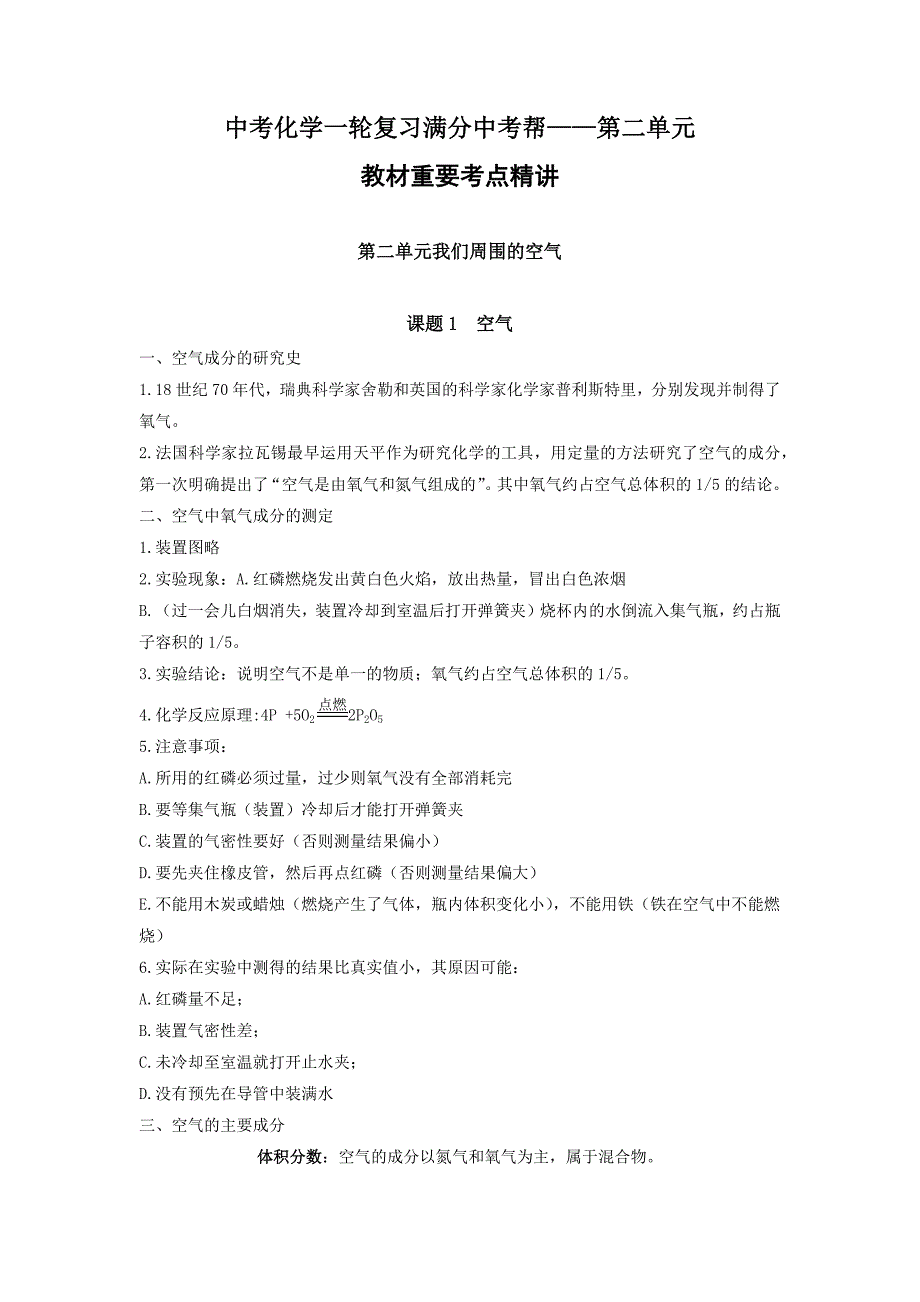 中考化学一轮复习满分中考帮-第二单元教材重要考点精讲_第1页