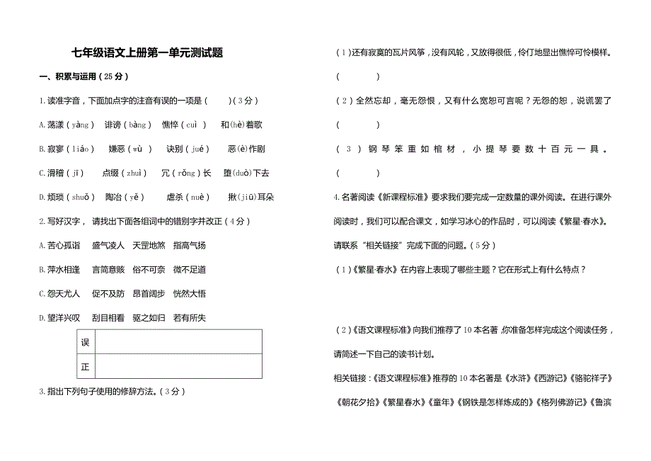 初中语文统编版-七上-第一单元基础试卷_第1页