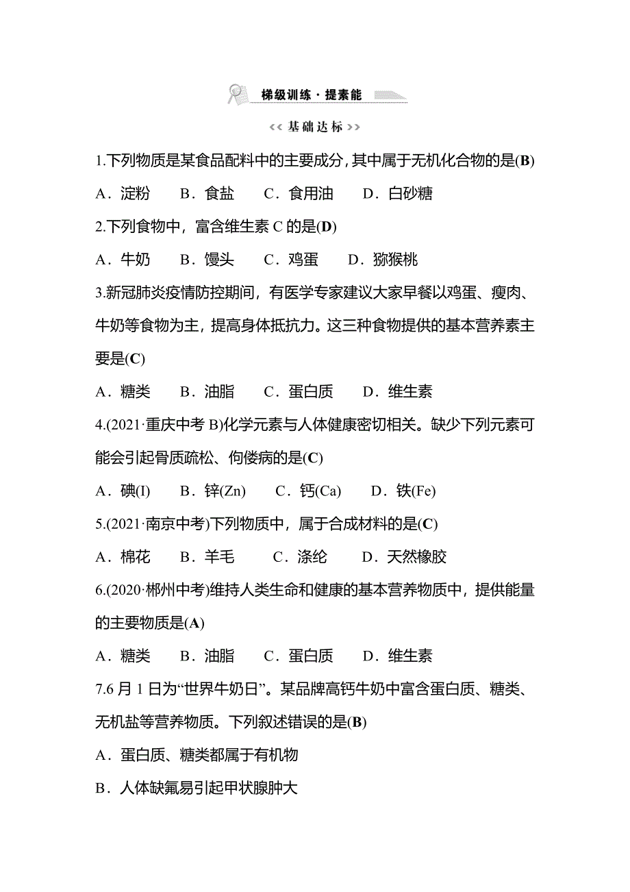 2022年安徽省中考化学总复习训练-第十二单元化学与生活_第1页